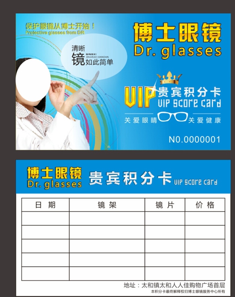 博士 眼镜 积分 卡 积分卡 优惠券 vip 会员卡 名片