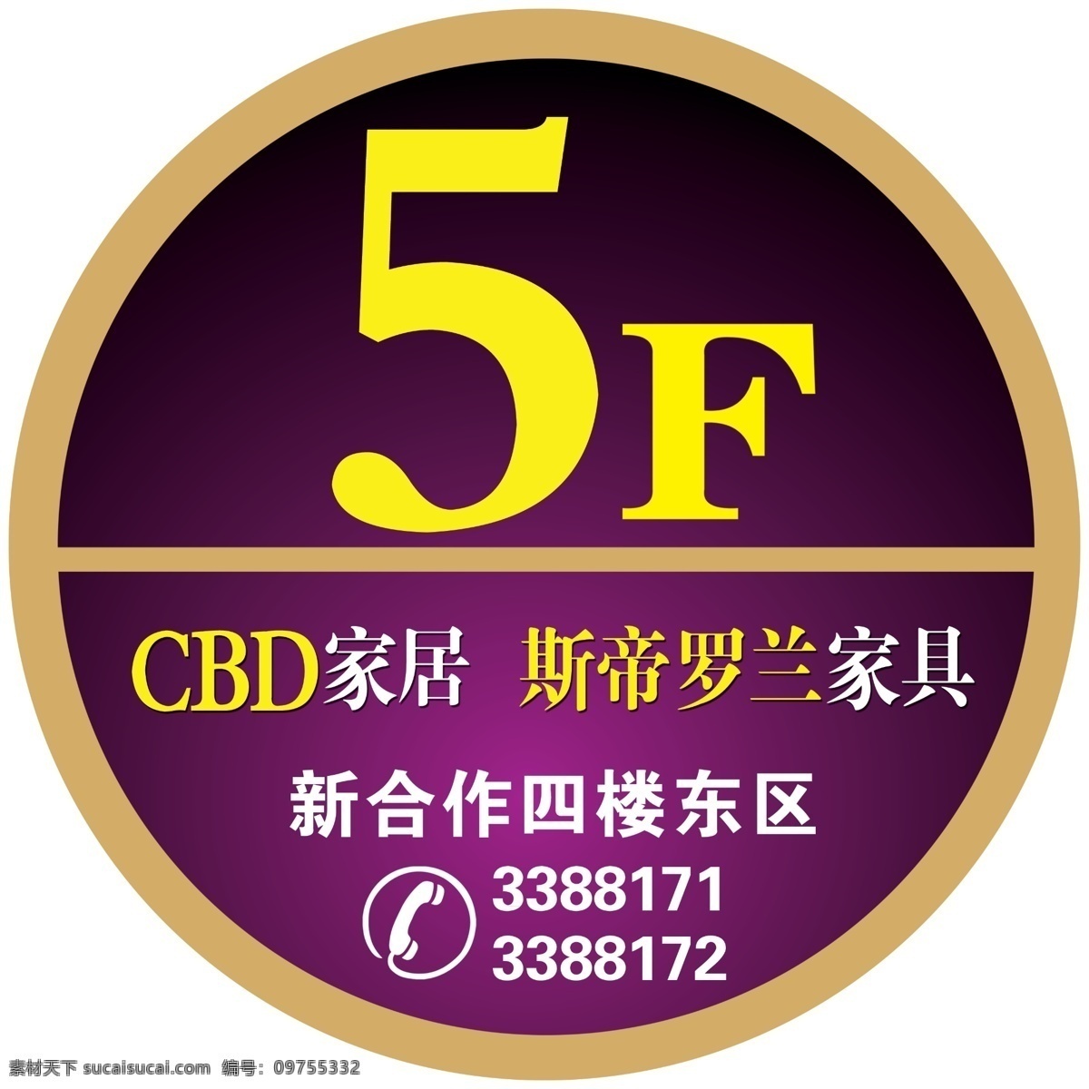 楼层贴 楼层贴切 cbd家居 斯帝罗兰家具 紫色底色 电话 分层