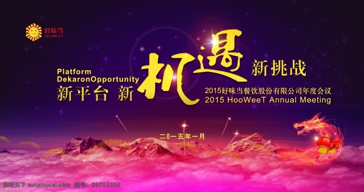 会议背景 年会 会议 机遇 挑战 平台 餐饮 年终 龙 星空 活动主视觉