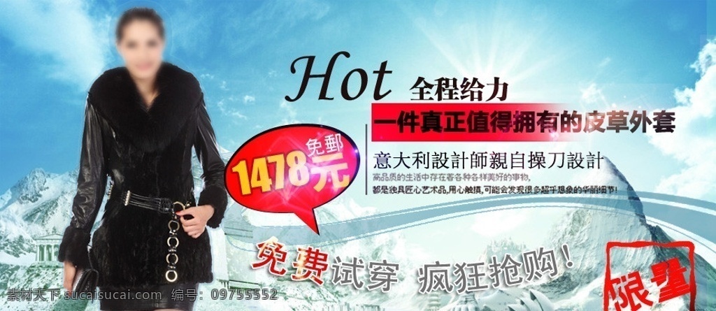 淘宝广告 淘宝网 广告 海报 限量 特价 优惠 皮草 皮衣 高端 女装 免费 源图库 冰山 雪地 阳光 冬天 温暖 其他模板 网页模板 源文件