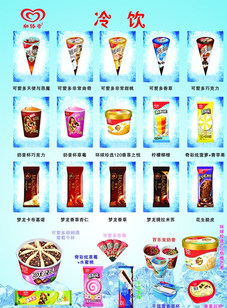 和路雪图片 和路雪 冷饮 雪糕 冰激凌 广告设计模板 矢量