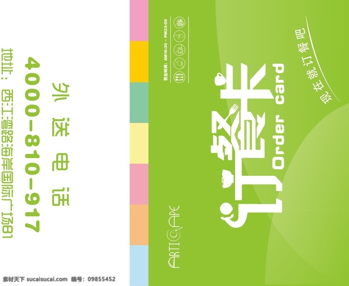 订餐 卡 订餐卡 绿色 外卖单 外卖卡 名片卡 其他名片