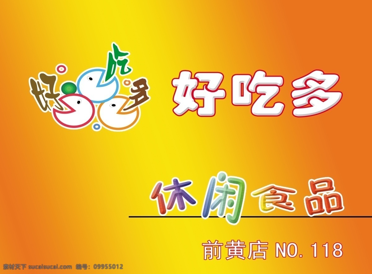 好吃 贸远 矢量图