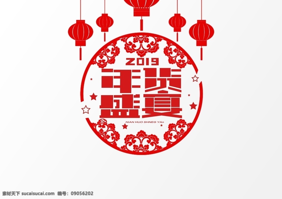 年货 节 盛宴 年货节 年货促销 办年货 年货主题 年货街 年货门头 年货门楼 年货背景 年货大街 年货大集 办年货啦 年货素材 年货展架 年货宣传 年货装饰 年货活动 年货布置 年货盛宴 年货dm 装饰年货 年货包装 年货造型 年货吊旗 年货氛围 年货陈列 年货堆头 年货展板 年货拱门 年货吊牌 字体