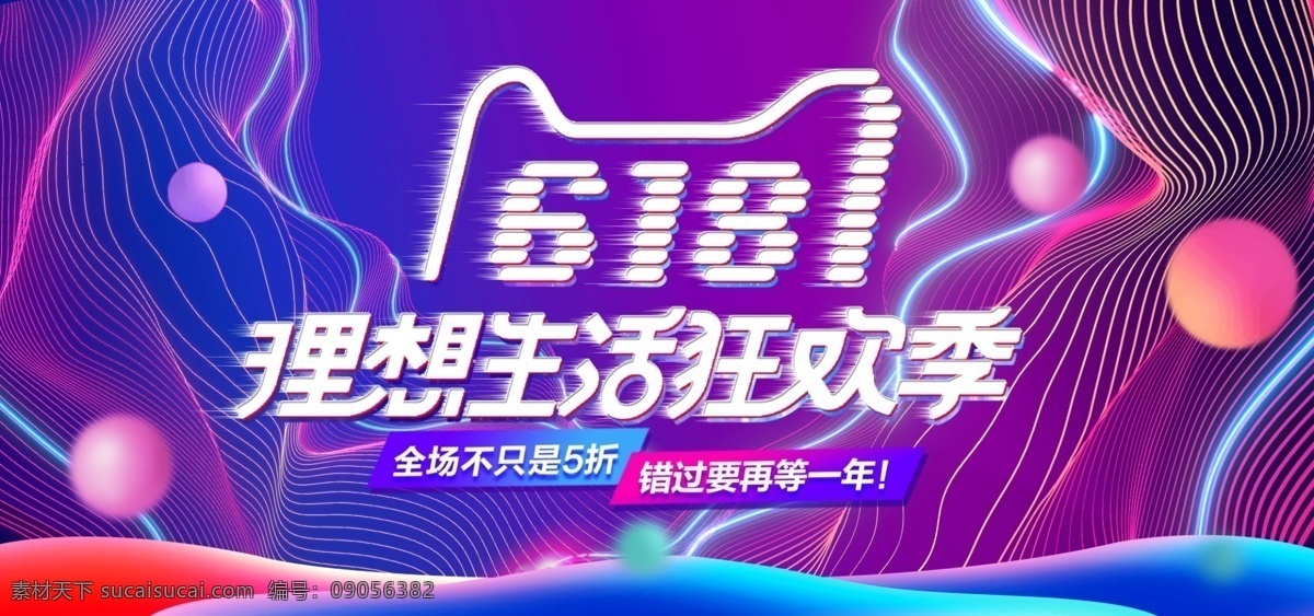 流体 渐变 618 理想 生活 狂欢节 年中 大 促 海报 年中大促 促销 手机海报 电器海报 炫酷 618banner 618大促 618海报 banner 电商 渐变流体 淘宝 线条炫彩 数码海报