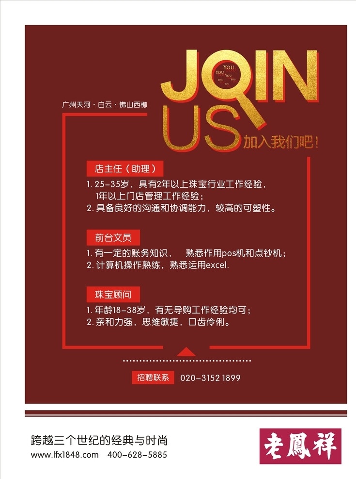 老凤祥招聘 老凤祥 周六福 招聘 招工海报 宣传 张贴 招贴设计
