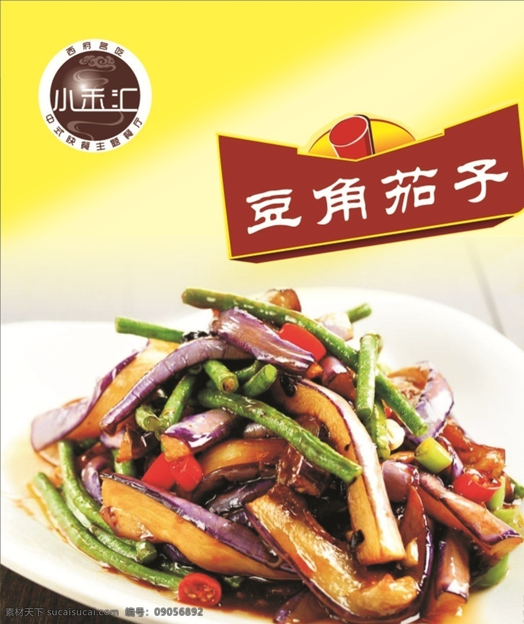 豆角茄子图片 黄色背景 灯箱片 小禾 汇 logo