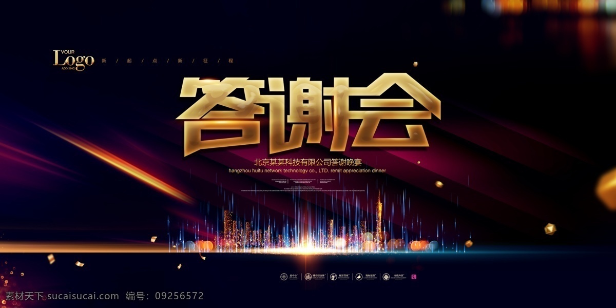 答谢会背景 客户答谢会 年终答谢会 新春答谢会 vip答谢会 感恩答谢会 员工答谢会 答谢会背景板 公司答谢会 企业答谢会 羊年答谢会 新年答谢会 春节答谢会 年末答谢会 答谢会设计 答谢会海报 答谢会模版 年度答谢会 答谢会炫光 答谢会红色 营销答谢会 感谢 感动 感恩 答谢会年终 背景图
