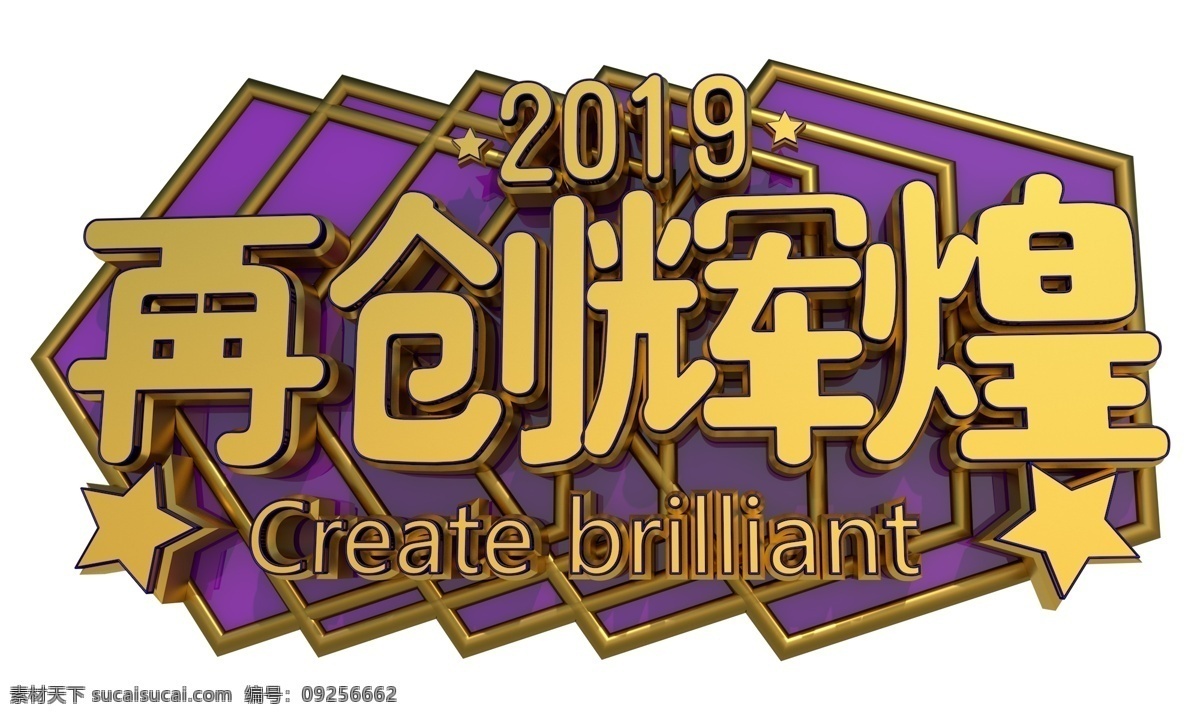 2019 再创 辉煌 3d 字体 再创辉煌 新年 新里程