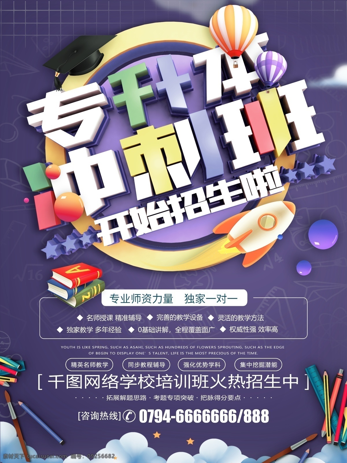 2019 专升本 冲刺 班 招生 海报 辅导班 冲刺班