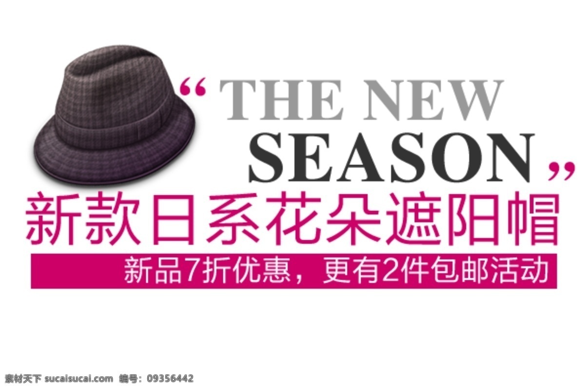 帽子 海报 字体 分层 海报字体素材 淘宝素材 文字素材 字体素材 直通车 文案素材 其他淘宝素材