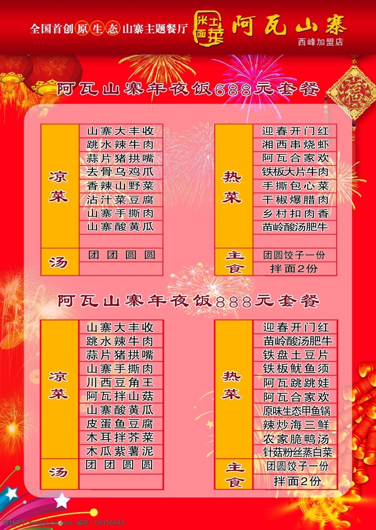 年夜饭 菜谱 福 广告设计模板 花炮 其他模版 套餐 喜庆背景 订购年夜饭 灯茏 烟共 源文件 家居装饰素材 灯饰素材