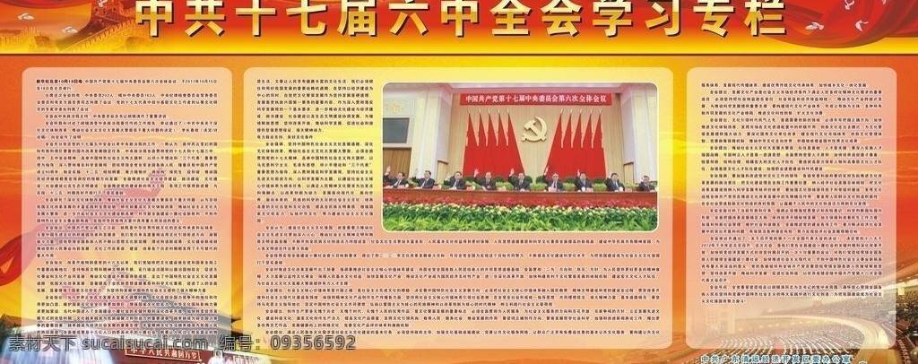 背景 长城 党徽 党会 底纹 鸽子 会议背景 牡丹 十 七 届 六中全会 学习 专栏 全会 宣传栏 学习专栏 舞台 舞台背景 天安门 人民大会堂 飘带 展板模板 矢量 其他展板设计