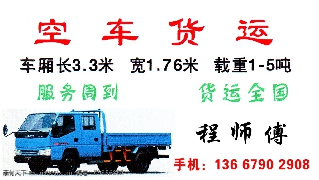 空车货运名片 空车货运 科目二考试 货运名片 汽车名片 预约凭证 货运全国 服务周到 3d 效果图 敖金林 cad 绘图 平面设计 名片 vip 证卡 作品 名片卡片