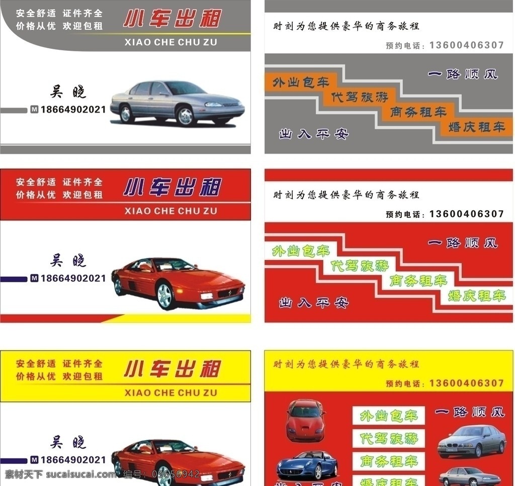 私家车名片 小车出租 出租车 汽车名片 出租车名片 宝马 跑车 轿车 小车 汽车 汽车出租 汽车租赁 矢量图 名片 名片卡片 矢量 名片素材