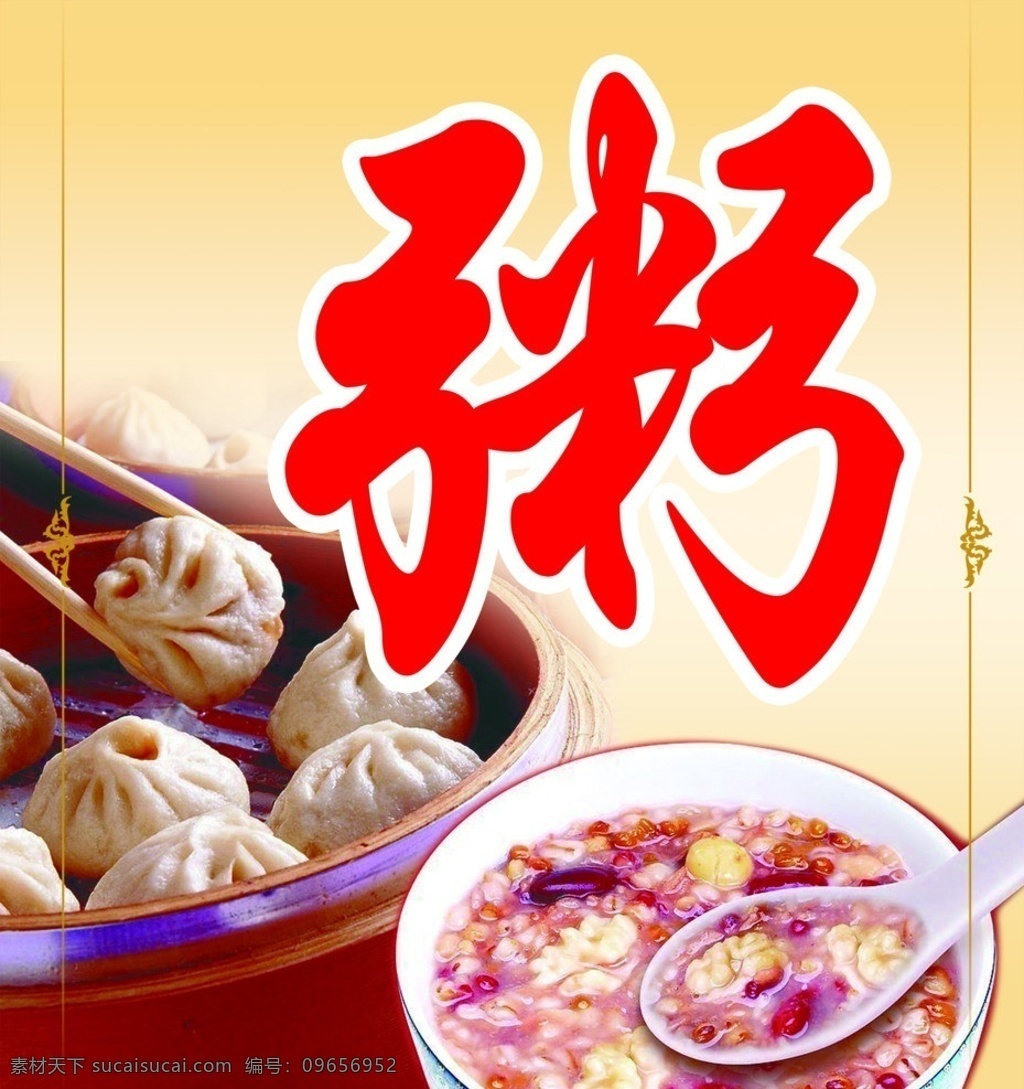早餐海报 粥 快餐 套餐 营养早餐 早餐系列 营养 包子 皮蛋瘦肉粥 红豆粥 稀饭 海报 早餐 早点 早茶 美食 饭店 酒店 餐饮 梅花 广告设计模板 源文件