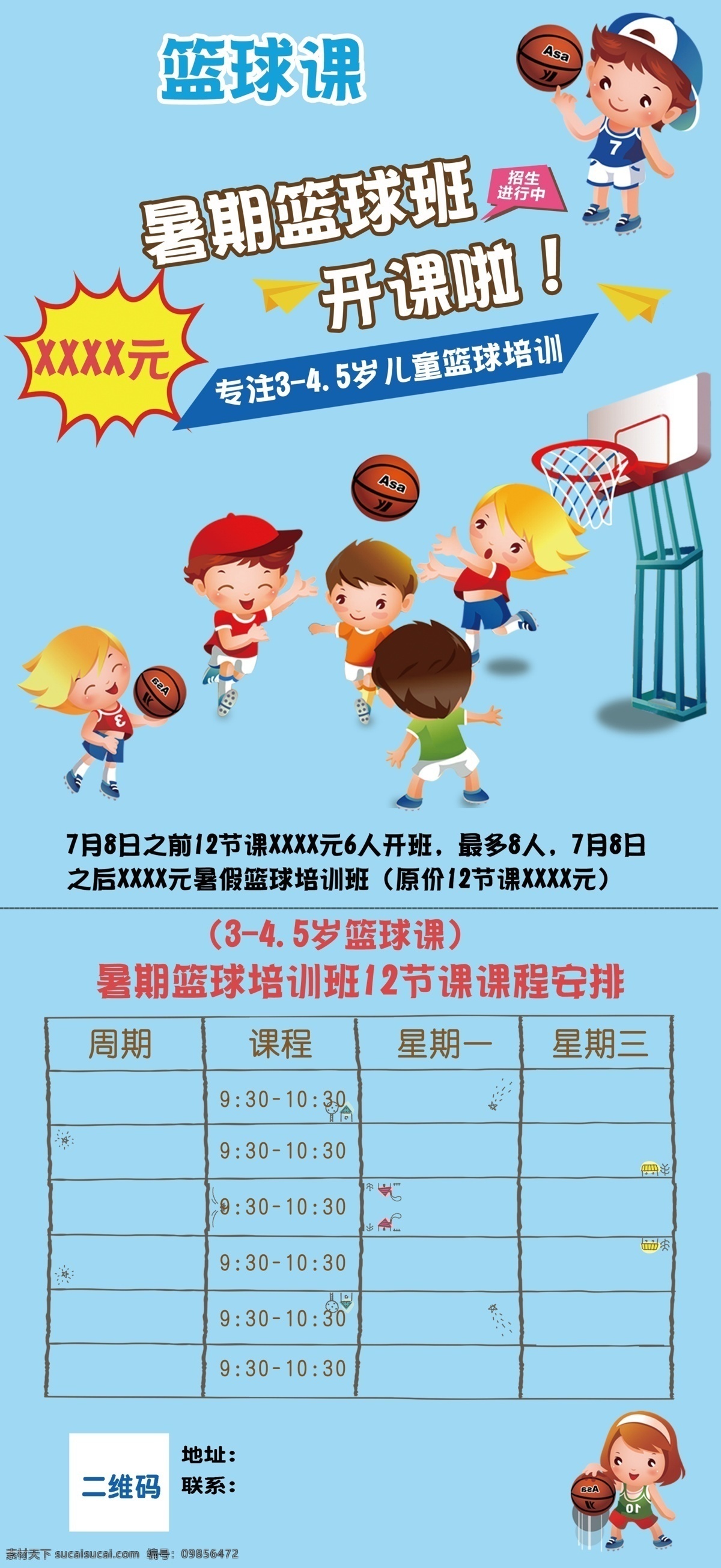 篮球 暑期课 海报 宣传 课程表 儿童篮球 体能 活动 秒杀 分层