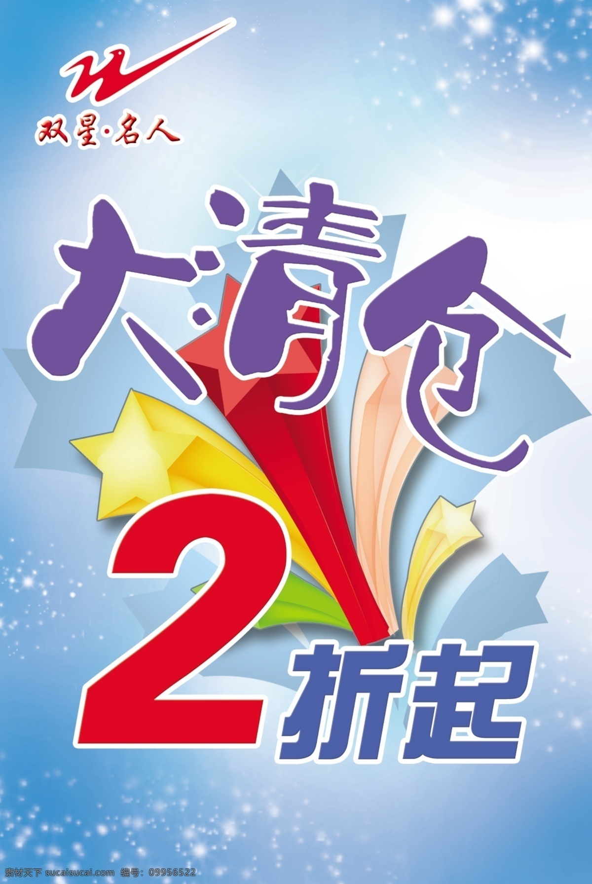双星名人 2折起 大清仓 海报 分层 源文件