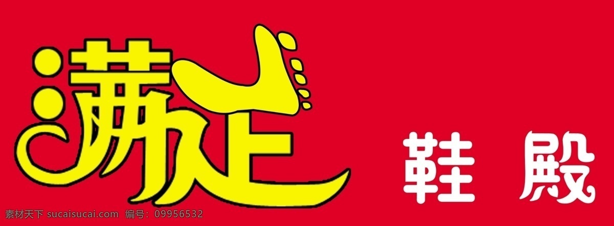 鞋店 满足 满足艺术字 满艺术字 足艺术字 艺术字 脚 满 足 鞋 分层 源文件