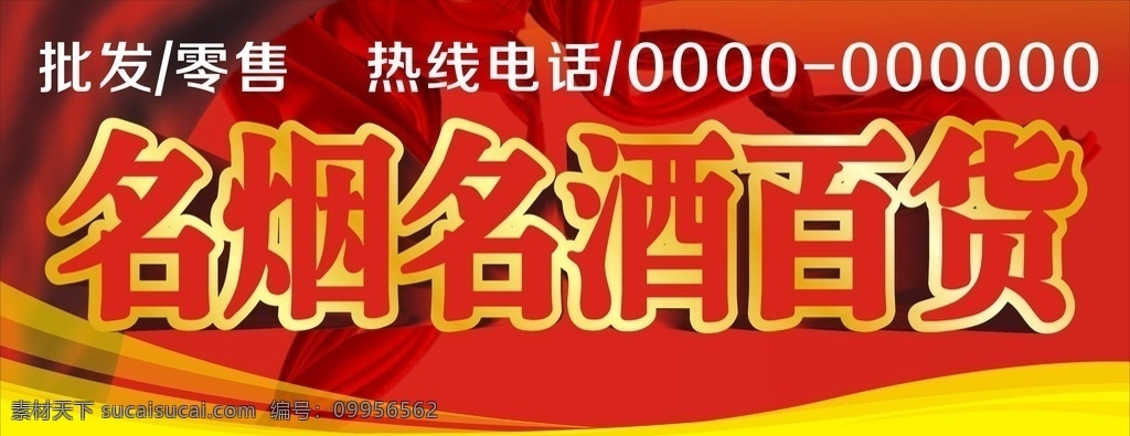 名烟 名酒 百货 招牌 名烟名酒百货 广告 百货招牌背景 招牌背景 红色招牌背景 招牌红色背景 名烟名酒招牌 名烟招牌 招牌图片 名酒招牌 百货招牌 百货招牌图片 百货招牌设计 百货招牌模板 百货招牌素材 招牌素材 招牌素材下载 招牌背景素材 招牌背景下载 招牌广告 百货广告 矢量 灯箱