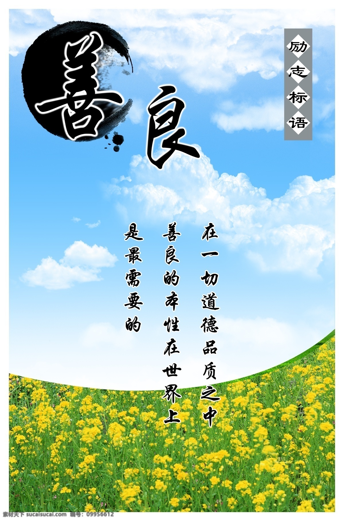 励志 善良篇 企业文化 模板 写真 花草 梦幻 水墨 善良 温馨 墨迹 蓝天白云 展板模板 广告设计模板 源文件