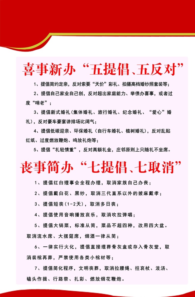 喜事 新 丧事 简 喜事新办 丧事简办 移风易俗 五提倡 七提倡 分层