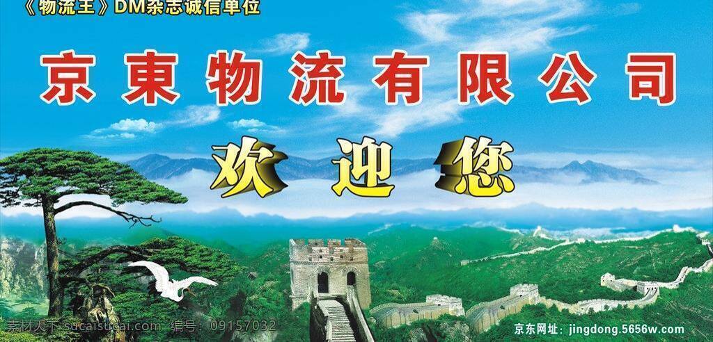 cdr9 www 标志 长城 创意背景 海报x展架 货运 物流标志 51找物流 中山京东物流 中山物流 顺德物流 51zhao56 com 物流公司 刘凌峰 迎客松 物流创意广告 宣传单 物流杂志 整版 半版 专线物流 矢量 海报背景图