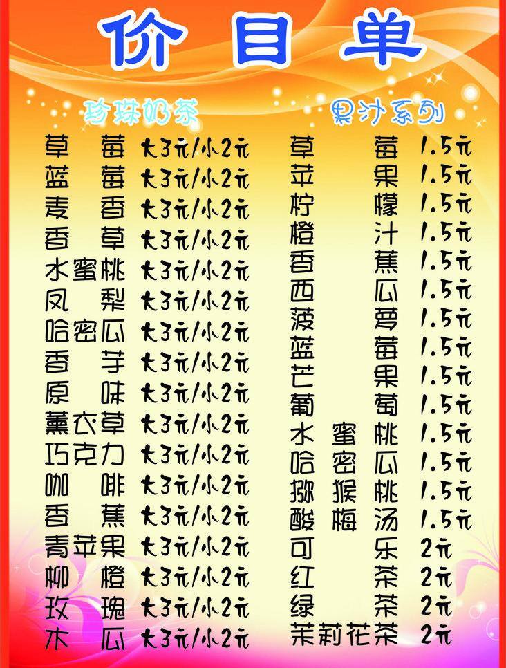 果汁 黄色 价格 价目表 简单 奶茶 浅色 温馨 矢量 模板下载 psd源文件