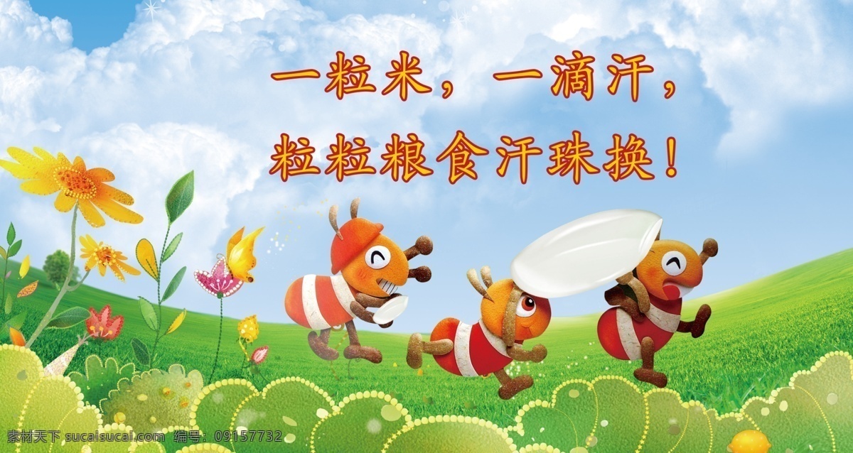 展板 花草 蓝天白云绿地 幼儿园展板 展板设计 小蚂蚁 一粒米 一滴汗 原创设计 原创展板
