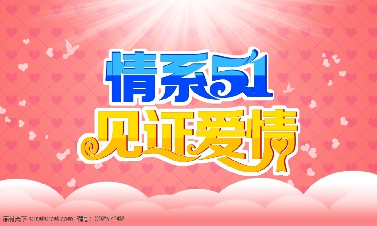 情 系 51 见证 爱情 艺术 字 情系51 见证爱情 艺术字设计 粉色