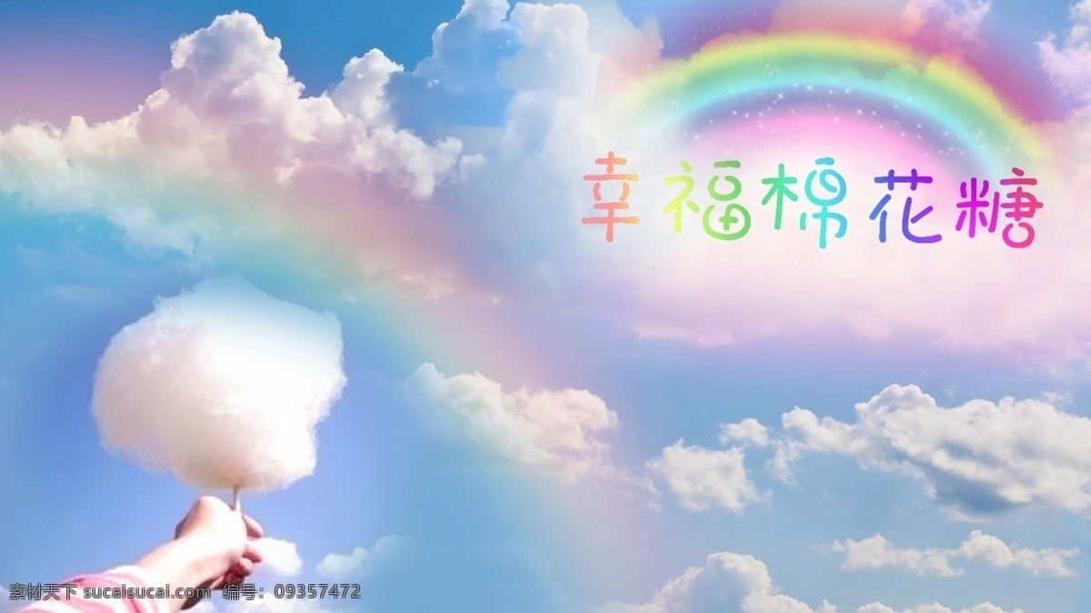 幸福棉花糖 棉花糖 云朵 幸福 小清新 天空 白色