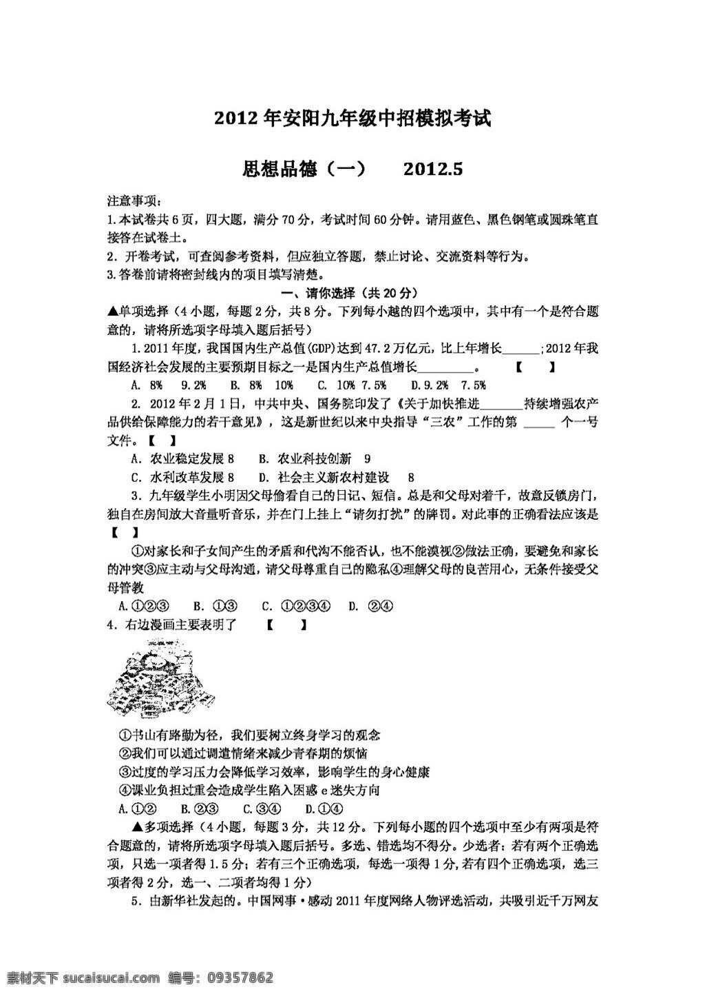 中考 专区 思想 品德 河南省 安阳市 九 年级 第一次 模拟 政治 试卷 人教版 试题试卷 思想品德 中考专区