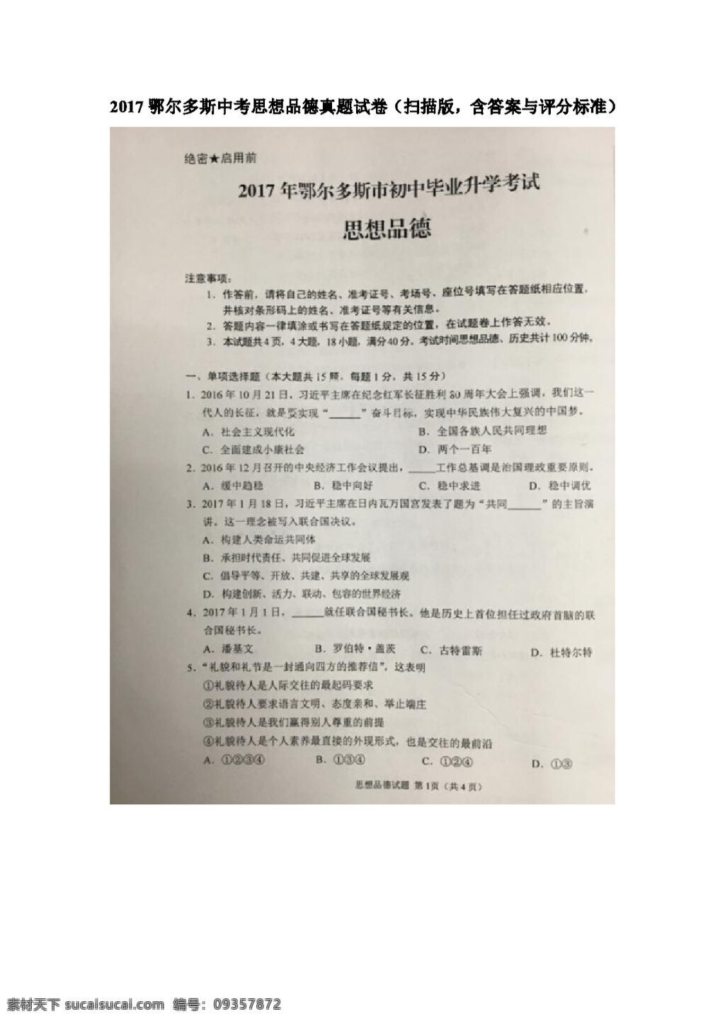 中考 专区 思想 品德 鄂尔多斯 真题 试卷 试题试卷 思想品德 中考专区