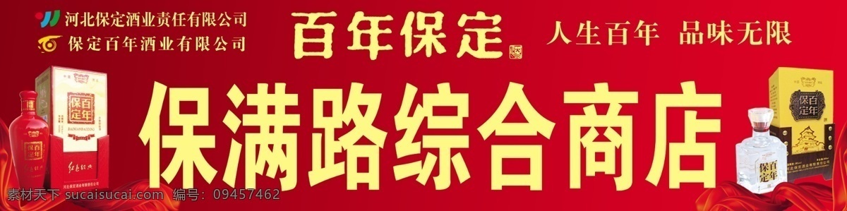 百年保定酒 样品 其他模版 广告设计模板 源文件