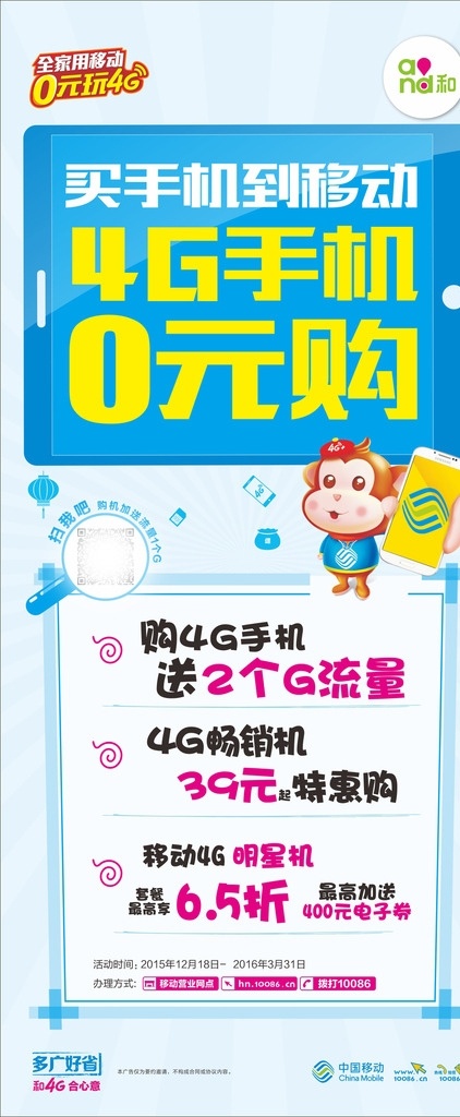 中国移动 年终促销 展架 4g 宽带 免费 海报 流量 通话套餐 两节宣传 全家用移动 0元玩4g x展架