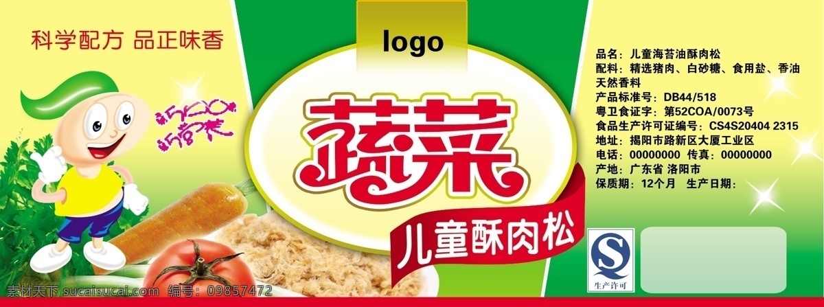 蔬菜 儿童 酥 肉松 标贴 包装设计 广告设计模板 卡通小人 萝卜 芹菜 西红柿 源文件 风景 生活 旅游餐饮