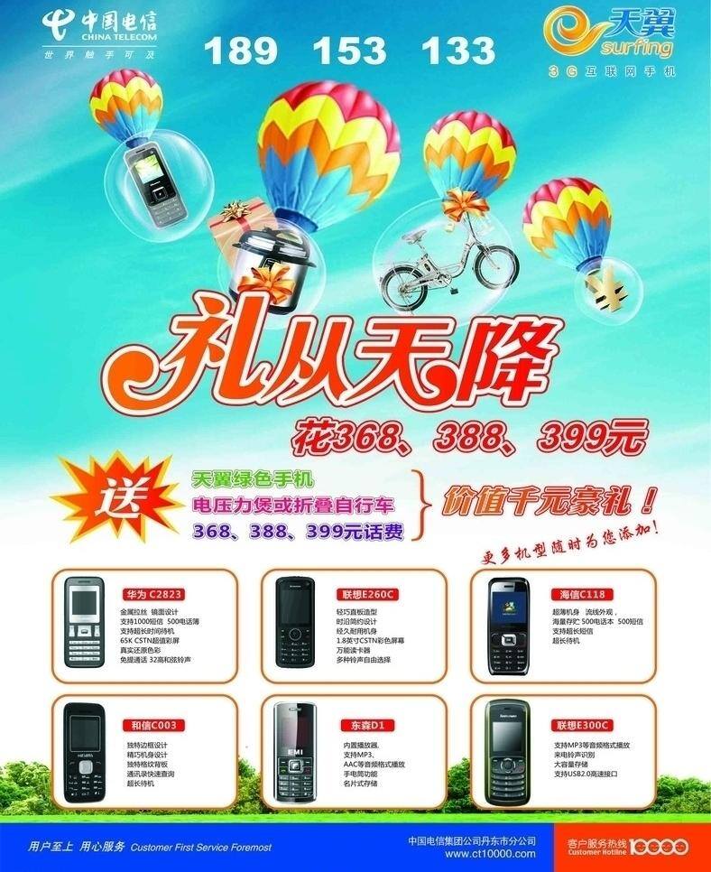 广告设计模板 国内广告设计 活动广告 热气球 天翼标志 中国电信 礼 天 降 天翼礼从天降 字体 电信广告设计 矢量 其他海报设计