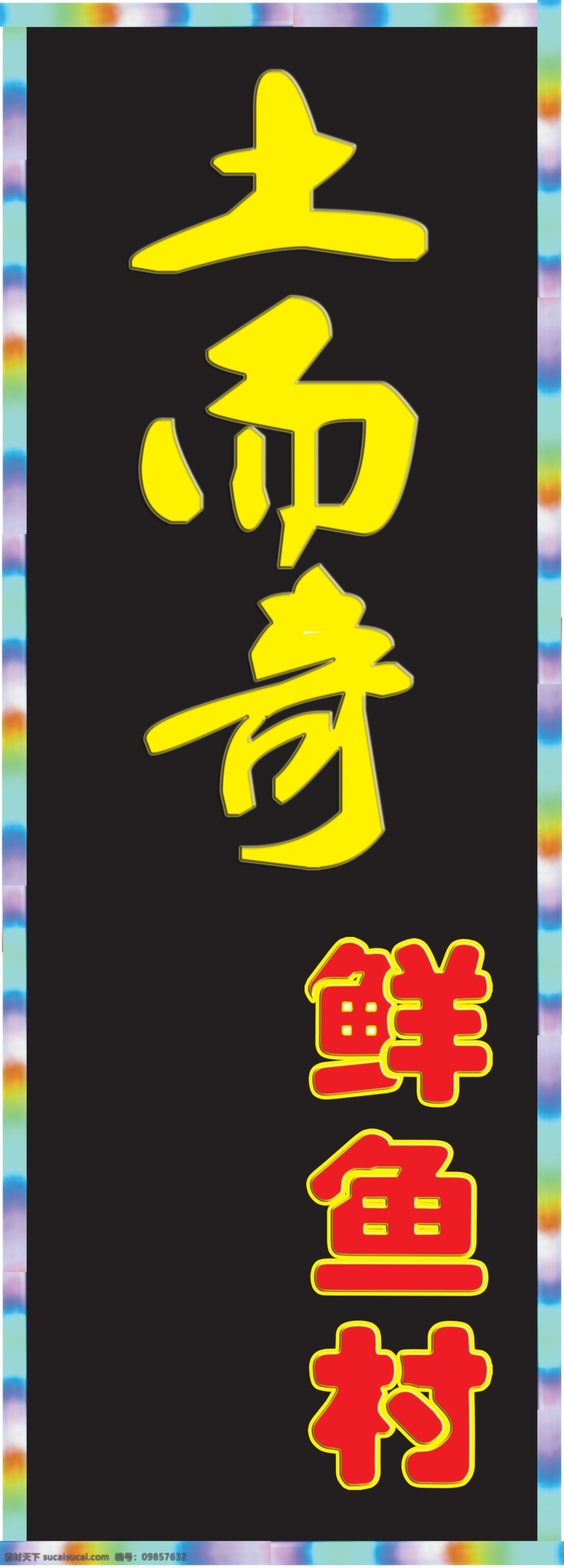 发光 字 招牌 分层 发光字 发光字招牌 数码管 夜灯 源文件 土而奇 鲜鱼村 霓虹灯闪图 矢量图 现代科技