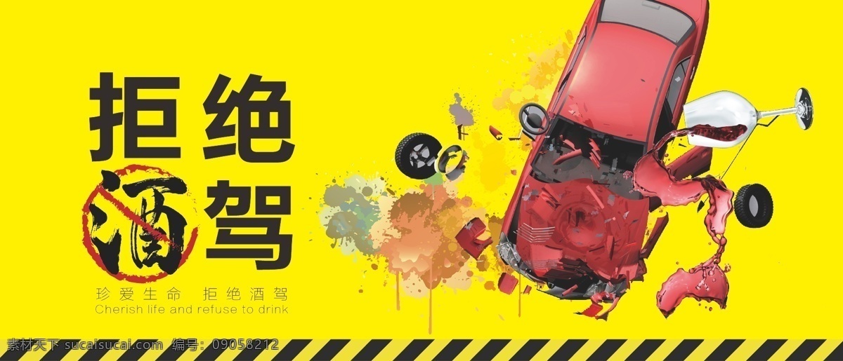 拒绝 酒 驾 户外广告 安全第一 简约明了 拒绝酒驾 醒目黄色背景