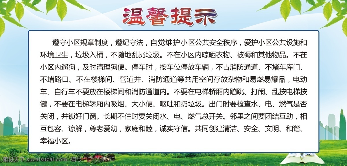 物业管理 温馨 提示 物业公司 物业 物业公司广告 物业公司展板 物业管理制度 物业公司制度 物业制度展板 小区物业展板 小区物业管理 物管制度 物业规章制度 物业管理章程 物业广告设计 物业海报 物业展架 物业展板模板 物业文化 物业公司文化 保洁制度 安全保卫制度 安全管理制度 制度 物业规章制