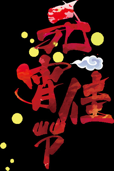 元宵 佳节 字体 2018 拜年 财神 除夕 传统节日 春节 春节元素 恭贺新禧 节日字体 闹元宵 年夜饭 平安吉祥 全家福