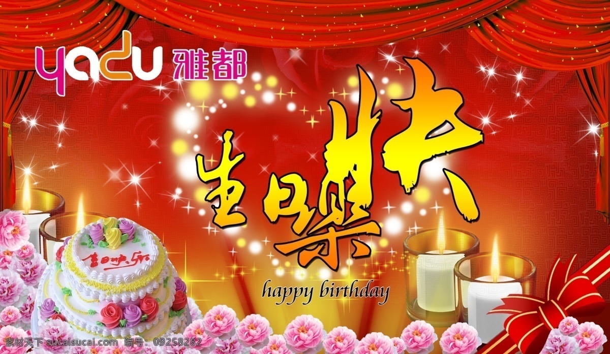 分层 蛋糕 红 快乐 蜡烛 玫瑰 生日 生日快乐 模板下载 心 星星 温馨 烛光 彩绸 我的设计图库 源文件