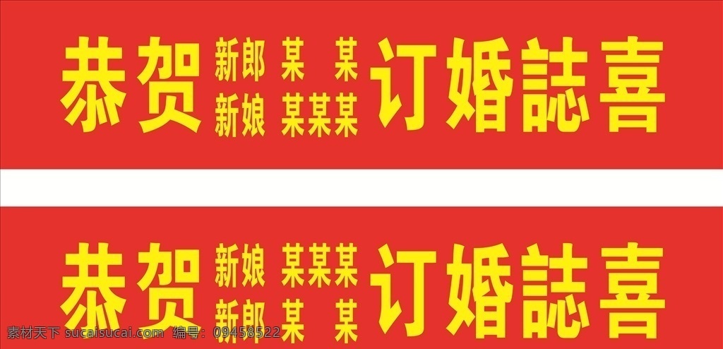 订婚条幅 订婚 结婚 条幅 红色 黄字 原创 招贴设计
