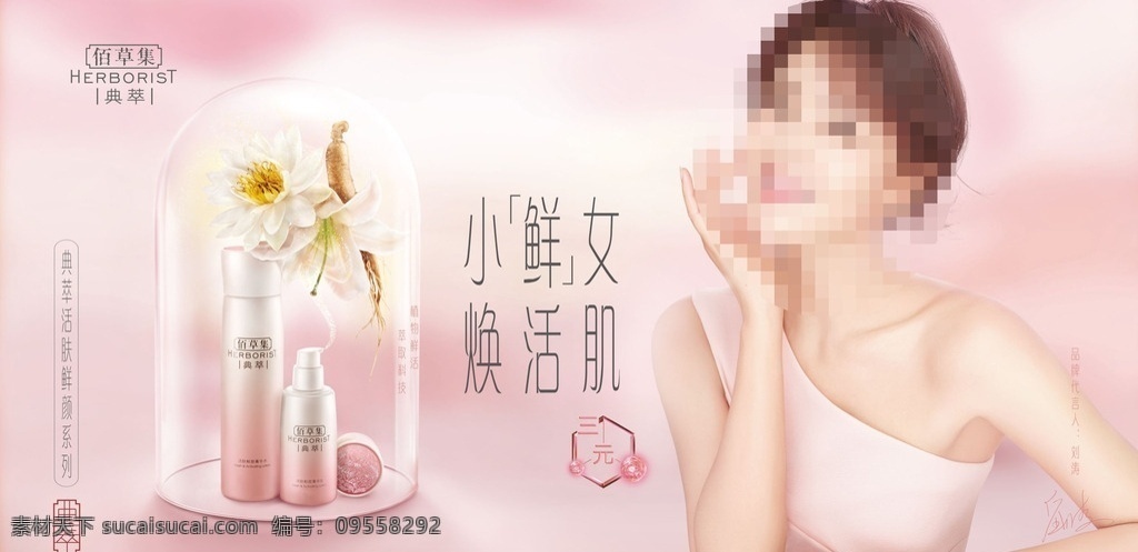 佰草集海报 灯箱片 宣传海报 横版 化妆品海报 护肤品海报 肌活新颜 佰草集 小鲜女 刘涛