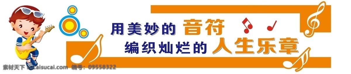 音乐教室 音乐文化 校园文化 小学音乐 音符 音乐小人