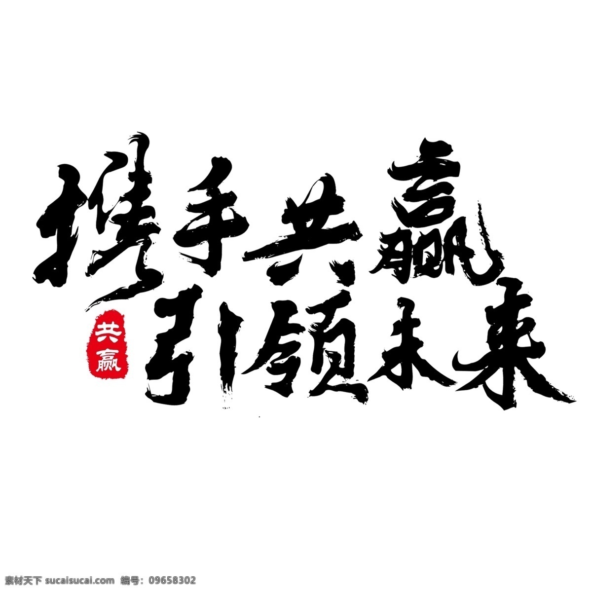 年会 携手 共赢 引领 未来 黑色 毛笔字 携手共赢 简约 引领未来 艺术字