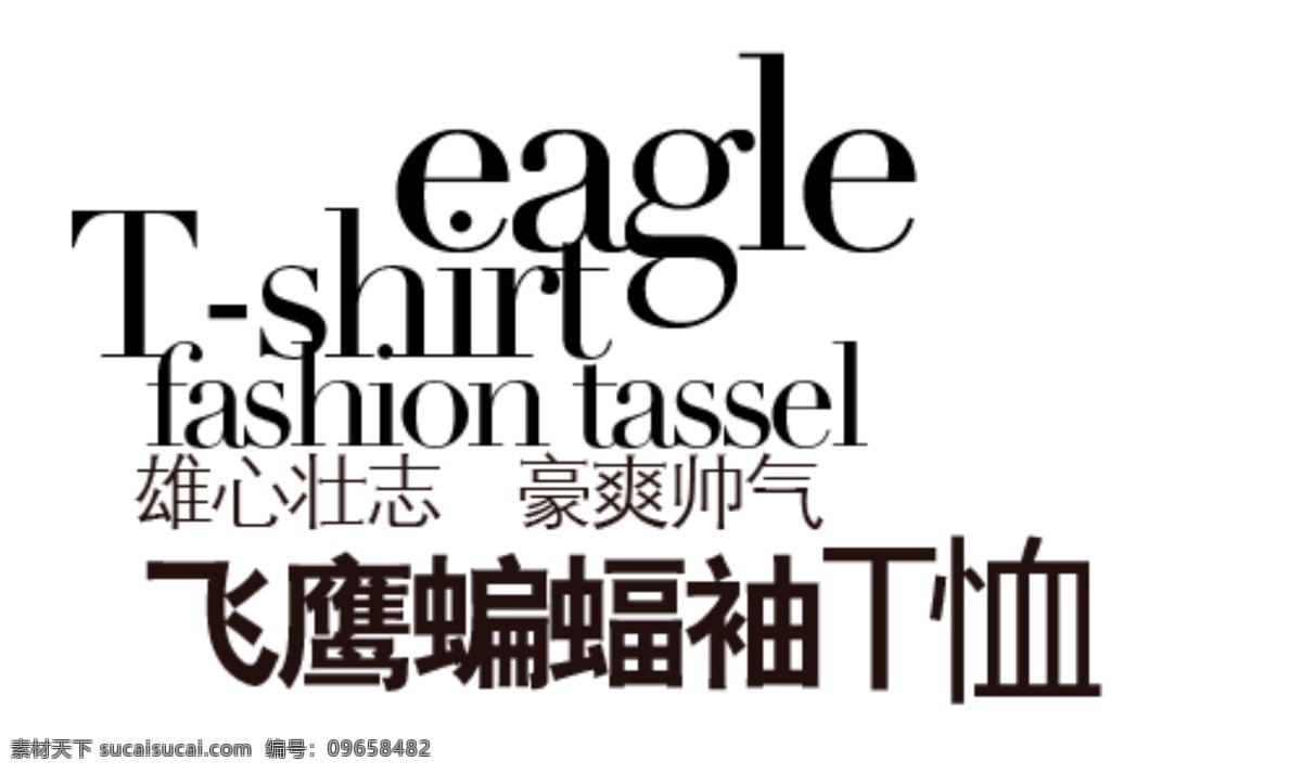 飞鹰 蝙蝠 袖 t 恤 排版 字体 淘宝海报字体 淘宝字体排版 排版字体 详情 页 文案排版 文案 装饰文案 海报文案 艺术字排版 艺术字体 白色