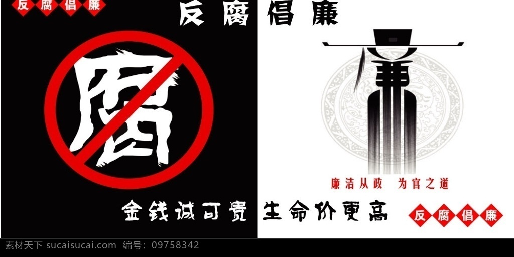反腐倡廉 金钱诚可贵 生命价更高 廉洁从政 为官之道 广告设计模板 国内广告设计 源文件库