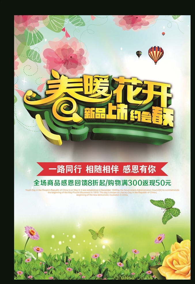 春色迷人 新品上市 春装上市 清新 踏青 春季旅游 春游 礼惠春天 春季 暖春行动 你好春天 优惠活动 绿叶 树叶 鲜花 春季促销 春季促销海报 春季大促销 春天促销 春天 春暖花开 春天花朵 春季特惠 春季新款 春装新款 春季活动 约惠春天 春天广告 春天海报 春天特价 春季新品 清明 春天放风筝 海报pop 展板模板