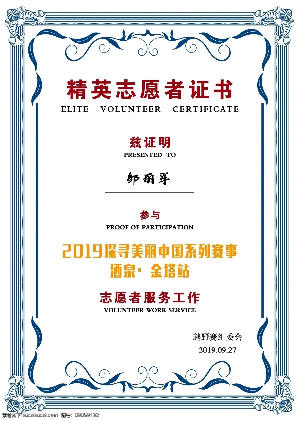 志愿者证书 志愿者 荣誉证书 优秀志愿者 证书